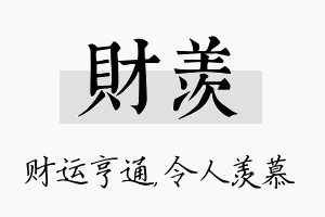 财羡名字的寓意及含义