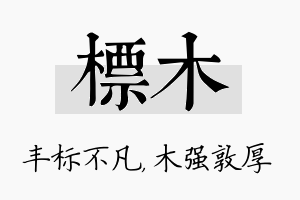 标木名字的寓意及含义