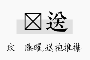 玟送名字的寓意及含义