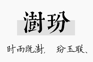 澍玢名字的寓意及含义