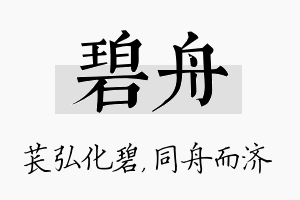 碧舟名字的寓意及含义