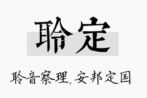 聆定名字的寓意及含义