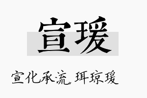 宣瑗名字的寓意及含义