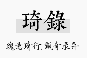 琦录名字的寓意及含义