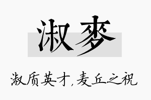 淑麦名字的寓意及含义