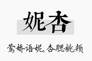 妮杏名字的寓意及含义