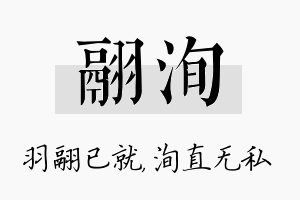 翮洵名字的寓意及含义