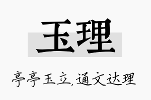 玉理名字的寓意及含义