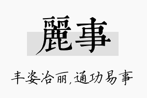 丽事名字的寓意及含义