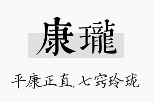 康珑名字的寓意及含义