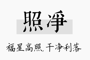 照净名字的寓意及含义