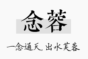 念蓉名字的寓意及含义