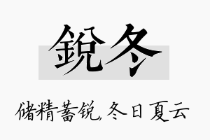 锐冬名字的寓意及含义