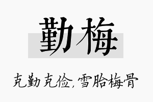 勤梅名字的寓意及含义