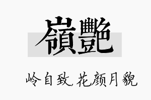 岭艳名字的寓意及含义