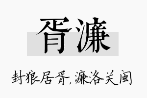 胥濂名字的寓意及含义