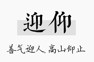 迎仰名字的寓意及含义