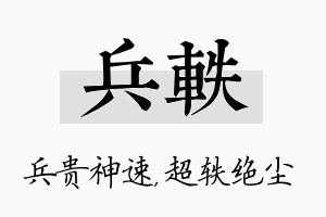 兵轶名字的寓意及含义