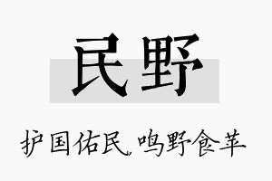 民野名字的寓意及含义