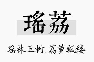 瑶荔名字的寓意及含义