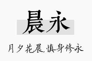 晨永名字的寓意及含义