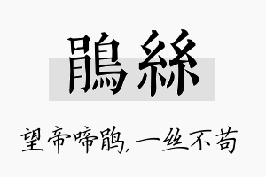 鹃丝名字的寓意及含义