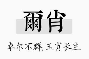 尔肖名字的寓意及含义