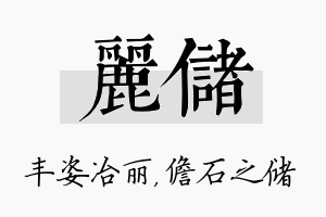 丽储名字的寓意及含义