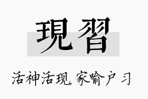 现习名字的寓意及含义