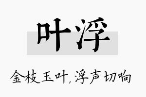 叶浮名字的寓意及含义