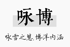 咏博名字的寓意及含义