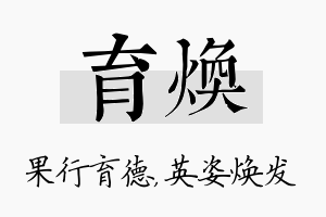 育焕名字的寓意及含义