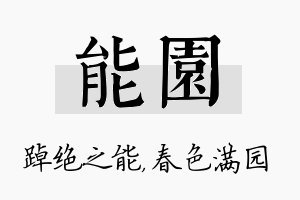 能园名字的寓意及含义