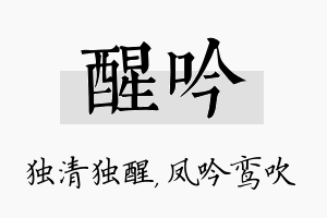 醒吟名字的寓意及含义