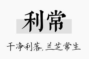 利常名字的寓意及含义