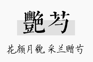 艳芍名字的寓意及含义