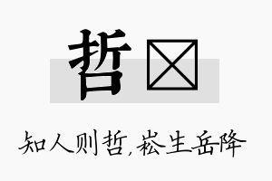 哲崧名字的寓意及含义