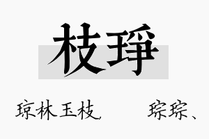 枝琤名字的寓意及含义