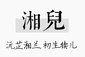 湘儿名字的寓意及含义