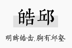 皓邱名字的寓意及含义