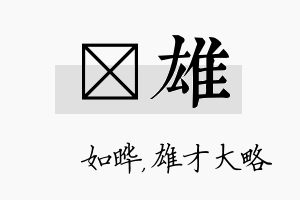 珺雄名字的寓意及含义