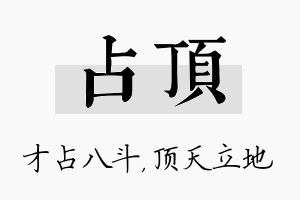 占顶名字的寓意及含义