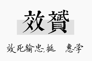 效赟名字的寓意及含义