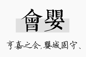 会婴名字的寓意及含义