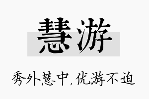 慧游名字的寓意及含义