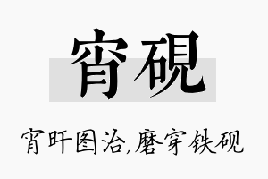 宵砚名字的寓意及含义