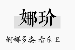 娜玠名字的寓意及含义