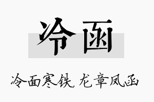 冷函名字的寓意及含义