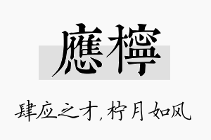 应柠名字的寓意及含义