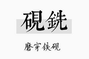 砚铣名字的寓意及含义